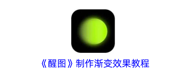 唤醒画面渐变效果制作教程-第1张图片