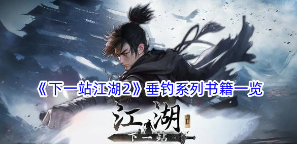 《下一站江湖2》钓鱼书籍列表-第1张图片