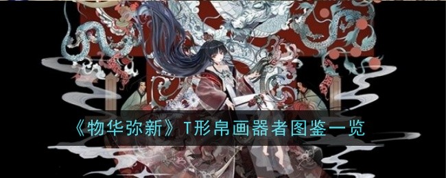《万物皆美》T形丝画家插图一览-第1张图片