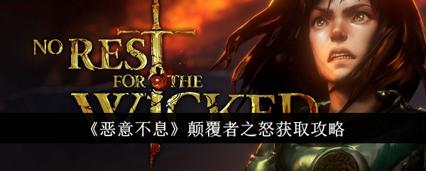 《恶意无尽》颠覆者的复仇Get攻略-第1张图片