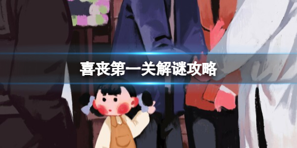 破解第一个婚丧之谜的指南-第1张图片