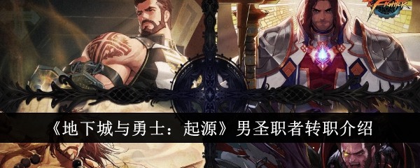 《地下城与勇士:起源》中的男主角hierophant的简介，正在换工作。-第1张图片