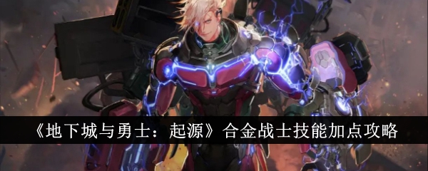《地下城与勇士:起源》合金战士技能介绍-第1张图片