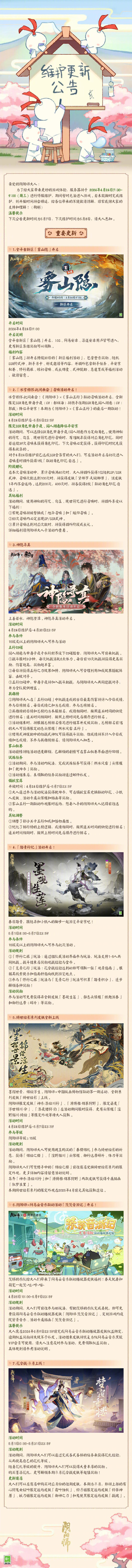 阴阳老师4月24日更新公告。4月24日阴阳老师更新了什么？-第2张图片