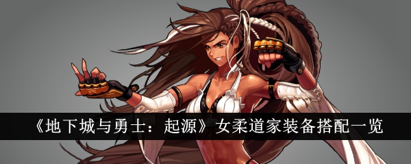 《地下城与勇士:起源》中女柔道运动员的装备配置调查-第1张图片