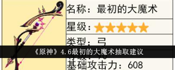 原神4.6提取大魔的原建议-第1张图片