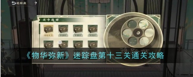 《万物皆美》神秘碟片第十三关攻略-第1张图片