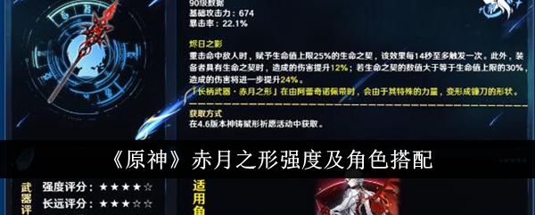 《原神》中红月亮的形状、强度和角色匹配-第1张图片