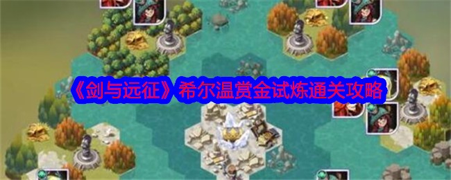 《剑与远征》海文赏金试玩通关策略-第1张图片