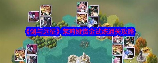 《剑与远征》Lelia赏金试玩通关攻略-第1张图片