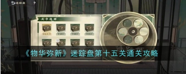 《万物皆美》神秘碟片第十五期通关攻略-第1张图片