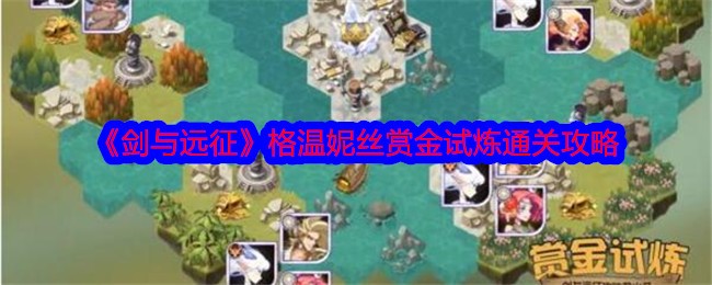 《剑与远征》格温妮丝赏金试炼通关攻略-第1张图片
