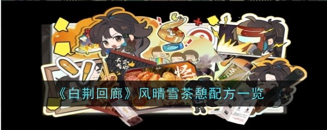白静回廊风清雪茶歇配方一览-第1张图片