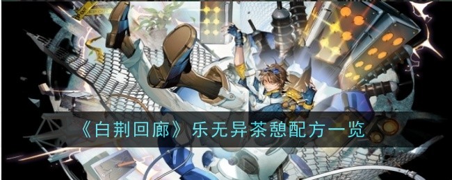白静回廊乐武夷茶安眠配方一览表-第1张图片