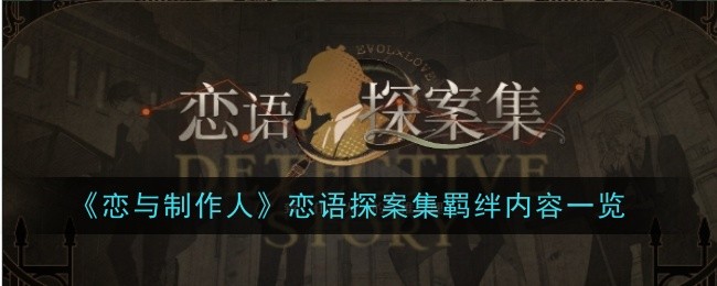 《爱与制作人》中爱情故事集的内容考察-第1张图片