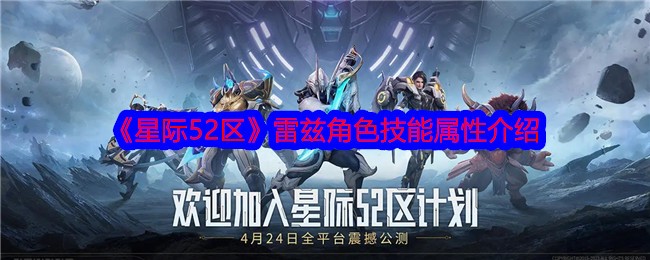 星际争霸52区瑞兹角色技能属性介绍-第1张图片