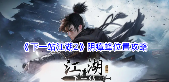 《江湖2下一站》中黄蜂的位置介绍-第1张图片
