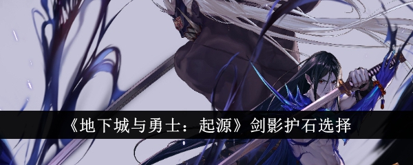 地下城与勇士:起源:剑影与护石的选择-第1张图片
