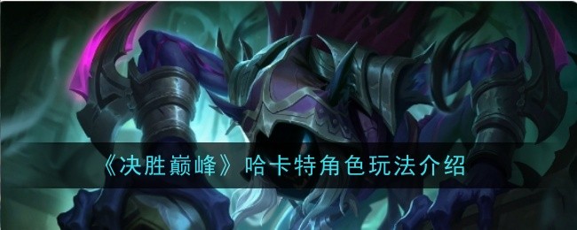《赢在巅峰》中哈卡特的角色扮演介绍-第1张图片