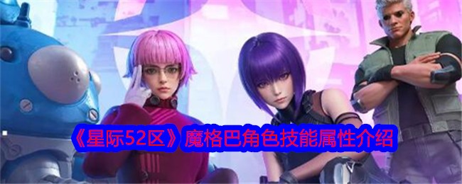 星际争霸52区莫巴角色技能属性介绍-第1张图片