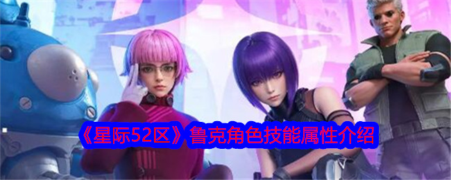星际争霸52区卢克角色技能属性介绍-第1张图片