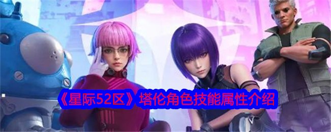 星际争霸52区塔伦角色技能属性介绍-第1张图片