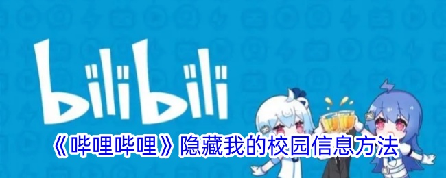 在“毕丽毕丽”中隐藏我的校园信息的方法-第1张图片
