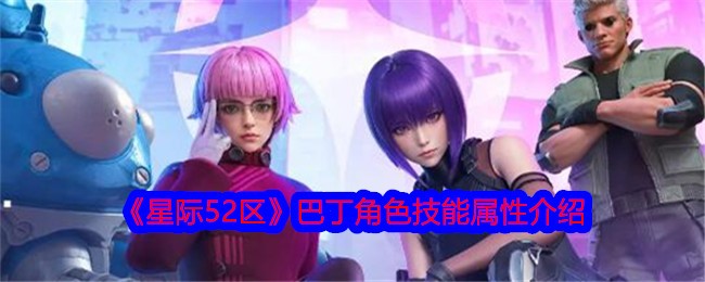 星际争霸52区巴丁角色技能属性介绍-第1张图片