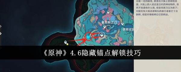 原神4.6中隐藏主播的解锁技巧-第1张图片