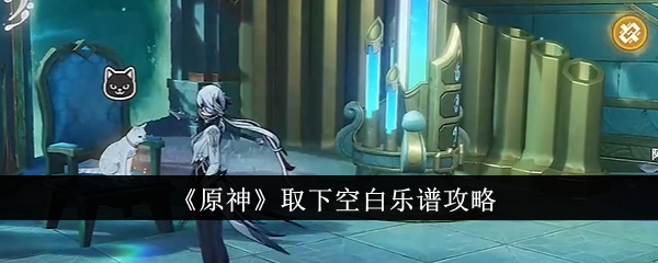 《原神》脱空白评分游戏攻略。-第1张图片