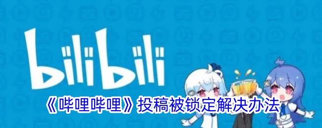 “毕丽”提交被锁定的解决方案-第1张图片