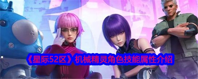 星际争霸52区机械精灵角色技能属性介绍-第1张图片