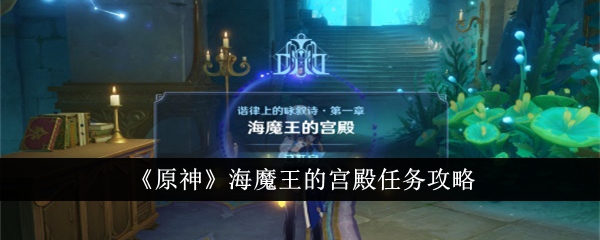 《原神》海魔宫任务攻略-第1张图片