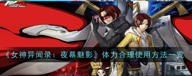《神怪物语:夜魔》中合理使用体力的清单-第1张图片
