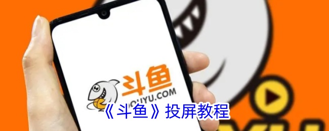 “斗鱼”投影课程-第1张图片