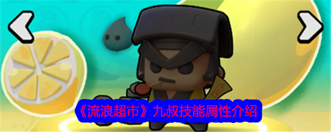 流浪超市九叔技能属性介绍-第1张图片