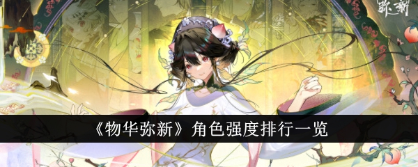 《万物皆美》角色强度排名一览-第1张图片