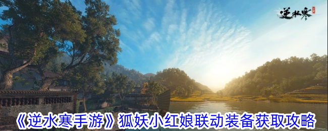 《逆水行舟》狐妖小红娘联动装备获取攻略-第1张图片