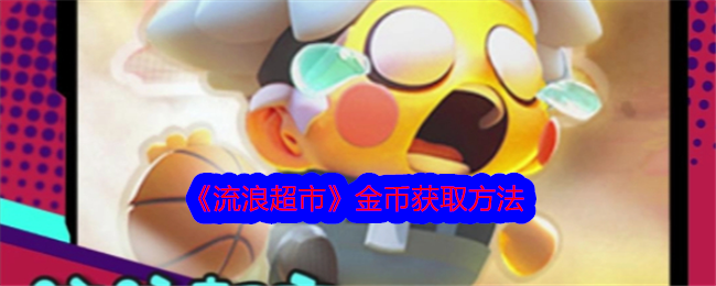逛超市获得金币的方法-第1张图片