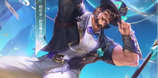 《王者荣耀》成群星魔术团皮肤特效秀-第8张图片