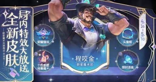 《王者荣耀》成群星魔术团皮肤特效秀-第9张图片