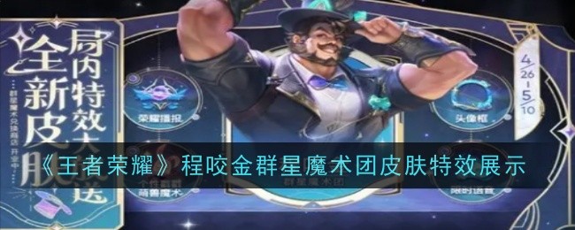 《王者荣耀》成群星魔术团皮肤特效秀-第1张图片