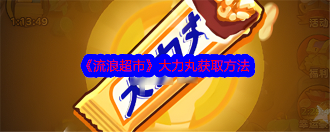 一种获得“流浪超市”大力丸方法-第1张图片