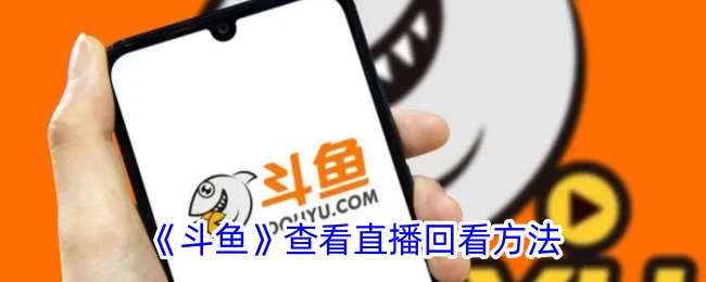 观看斗鱼直播的复习方法-第1张图片