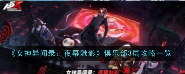 “夜之幽灵”俱乐部三层战略调查-第1张图片