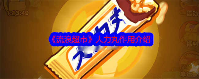 大荔丸在流浪超市中的作用介绍-第1张图片