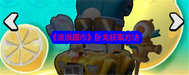 漫游超市中卧龙的获取方法-第1张图片