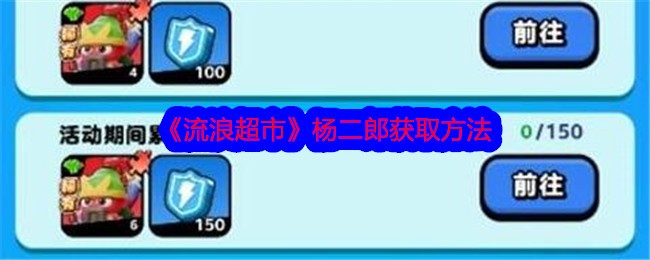 如何从流浪超市获得杨二郎-第1张图片