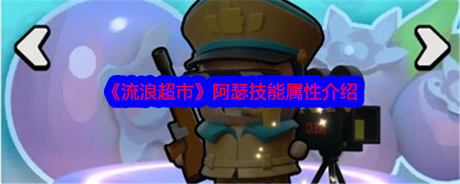 流浪超市中亚瑟技能属性介绍-第1张图片