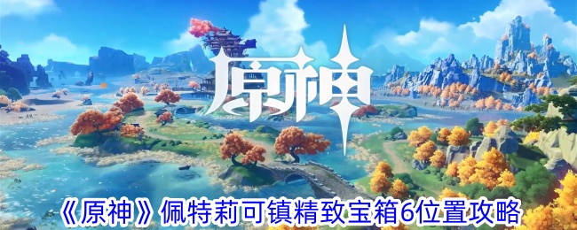 《原神》帕特里斯镇玲珑宝箱6位置攻略-第1张图片